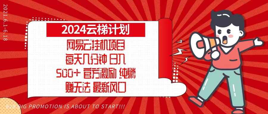 （13306期）2024网易云云梯计划，每天几分钟，纯躺赚玩法，月入1万+可矩阵，可批量|无忧资源社