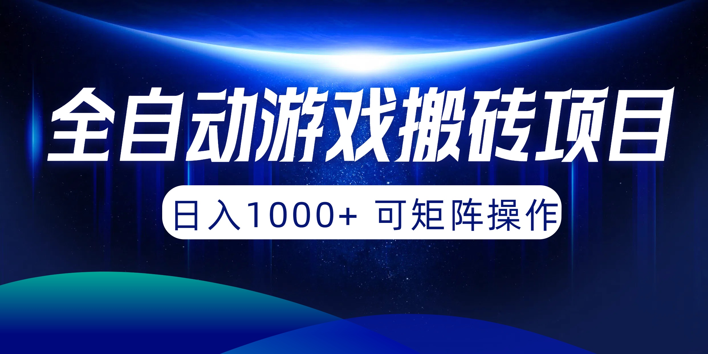 全自动游戏搬砖项目，日入1000+ 可矩阵操作_无忧资源社|无忧资源社