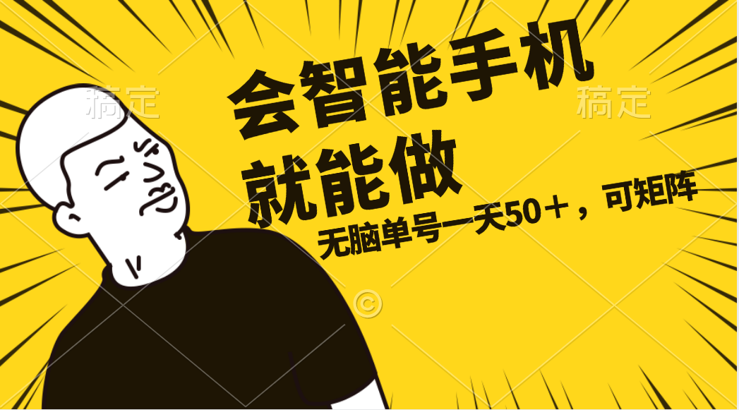 会玩智能手机就能做，单账号一天上限五十 任务无上限，做就有|无忧资源社