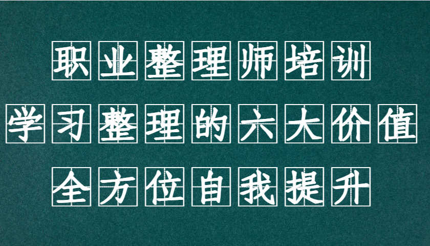 职业整理师培训（新版），学习整理的六大价值，全方位自我提升！|无忧资源社