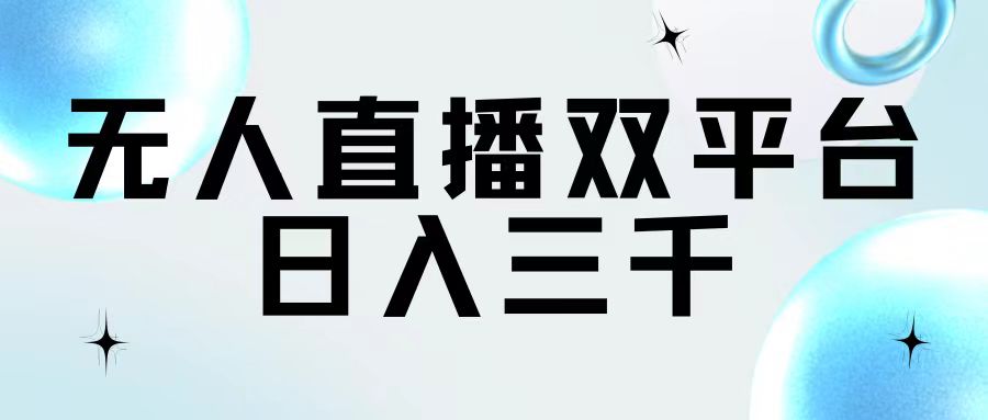 （11733期）无人直播双平台，日入三千|无忧资源社