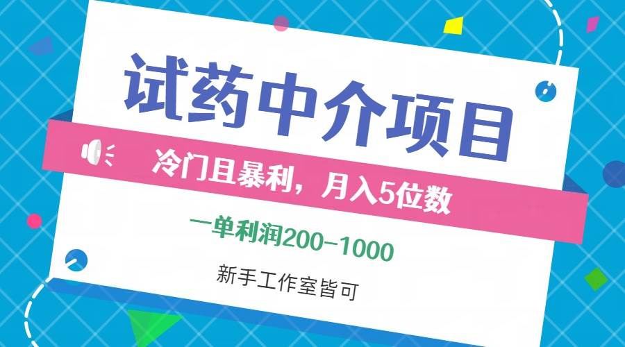 （12652期）冷门且暴利的试药中介项目，一单利润200~1000，月入五位数，小白工作室…|无忧资源社