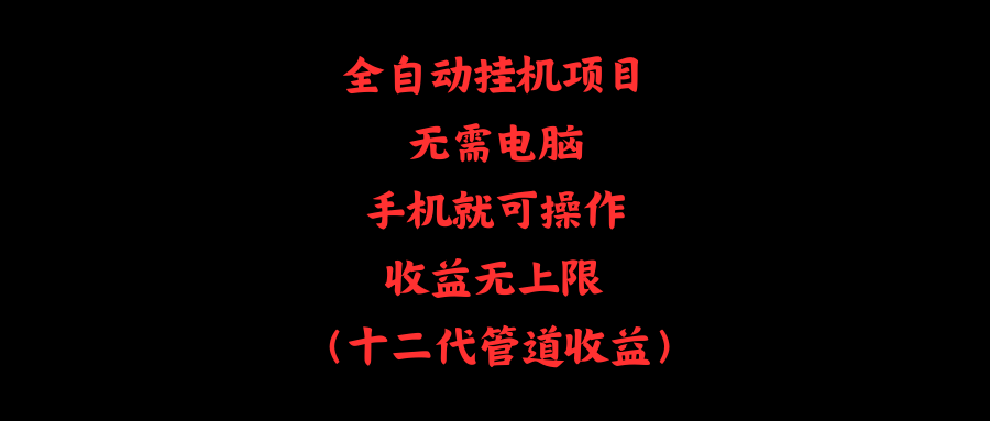 全自动挂机项目，无需电脑，手机就可操作，收益无上限|无忧资源社