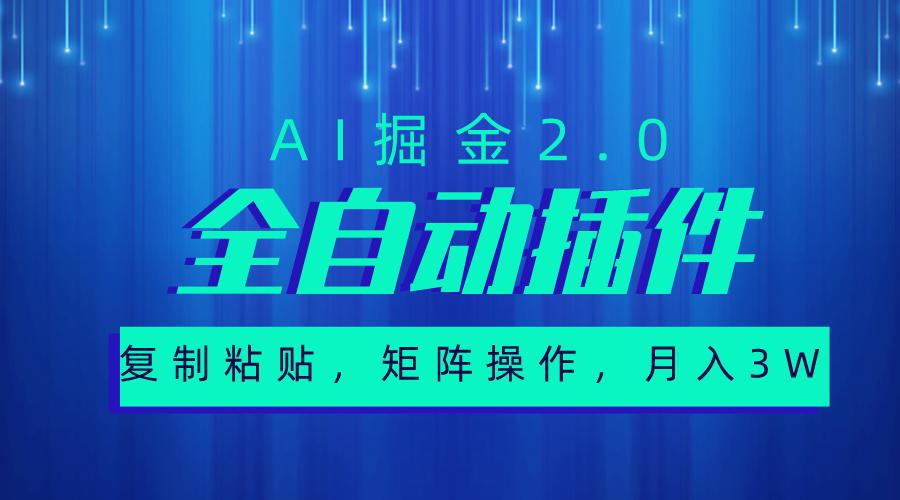 超级全自动插件，AI掘金2.0，粘贴复制，矩阵操作，月入3W+_无忧资源社|无忧资源社