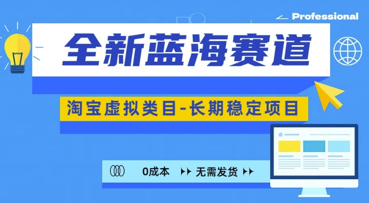 全新蓝海赛道，淘宝虚拟类目，长期稳定，可矩阵且放大|无忧资源社