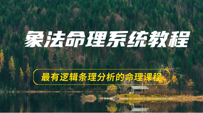 象法命理系统教程，最有逻辑条理分析的命理课程_无忧资源社|无忧资源社