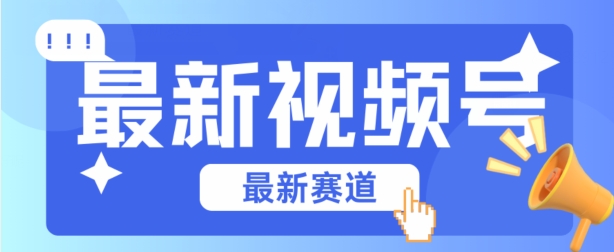 视频号全新赛道，碾压市面普通的混剪技术，内容原创度高，小白也能学会|无忧资源社