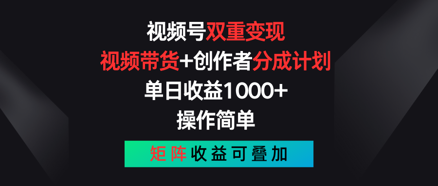 视频号双重变现，视频带货+创作者分成计划 , 单日收益1000+，操作简单，矩阵收益叠加|无忧资源社