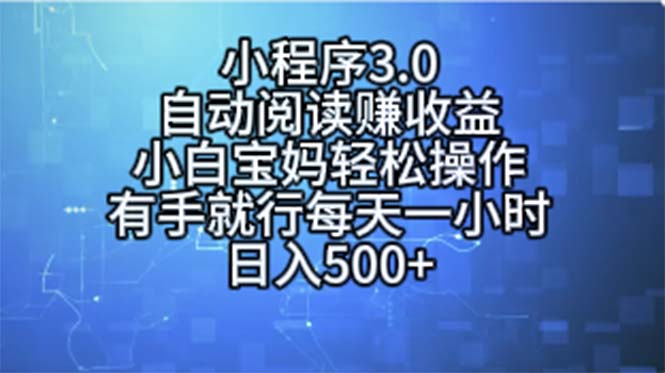 小程序3.0，自动阅读赚收益，小白宝妈轻松操作，有手就行，每天一小时…|无忧资源社