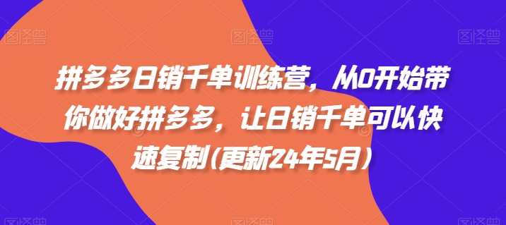 拼多多日销千单训练营，从0开始带你做好拼多多，让日销千单可以快速复制_无忧资源社|无忧资源社