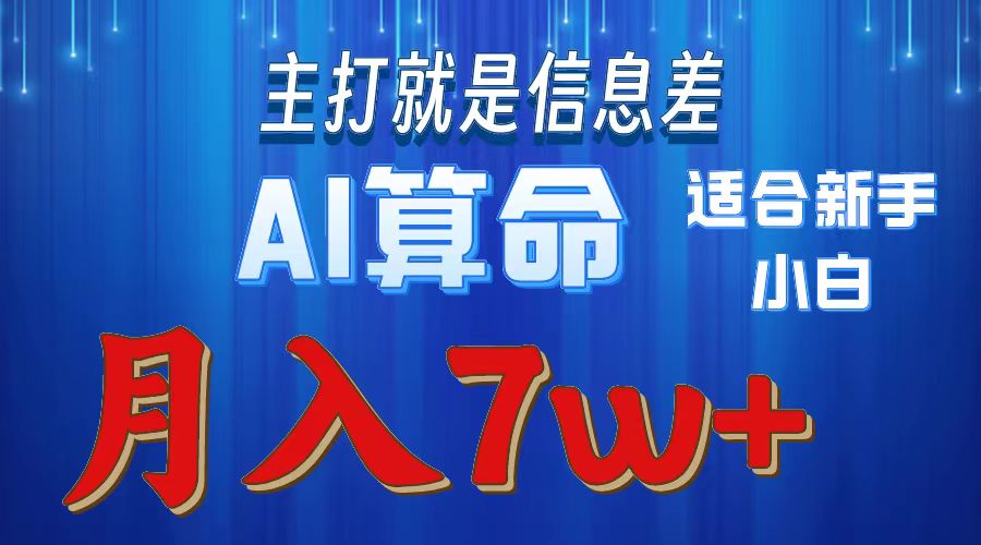 2024年蓝海项目AI算命，适合新手，月入7w_无忧资源社|无忧资源社