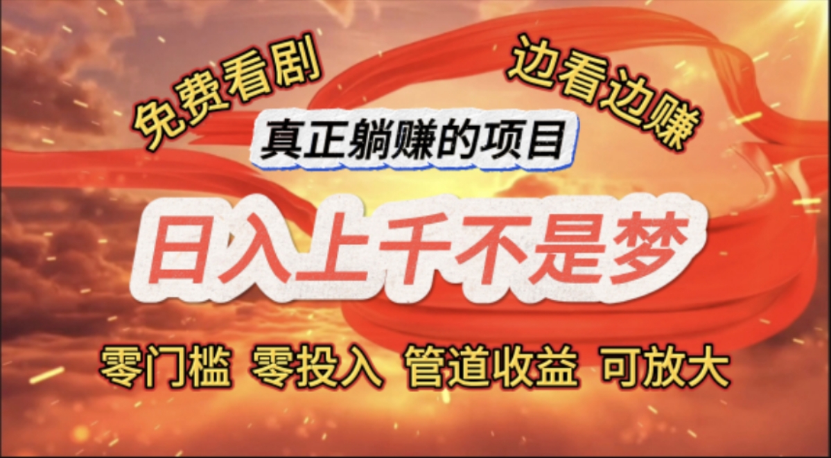 （11866期）免费看剧，边看边赚，日入上千不是梦，一个真正的躺赚项目|无忧资源社