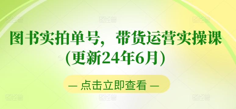 图书实拍单号，带货运营实操课，0粉起号，老号转型，零基础入门+进阶|无忧资源社