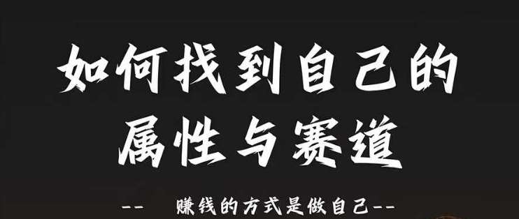 赛道和属性2.0：如何找到自己的属性与赛道，赚钱的方式是做自己|无忧资源社