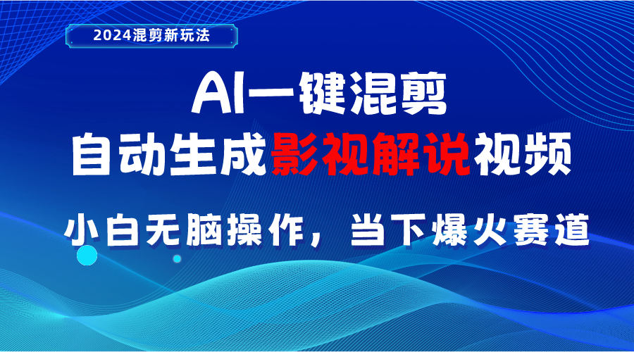 AI一键混剪，自动生成影视解说视频 小白无脑操作，当下各个平台的爆火赛道|无忧资源社