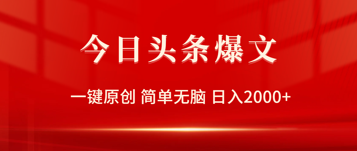 今日头条爆文，一键原创，简单无脑，日入2000+_无忧资源社|无忧资源社