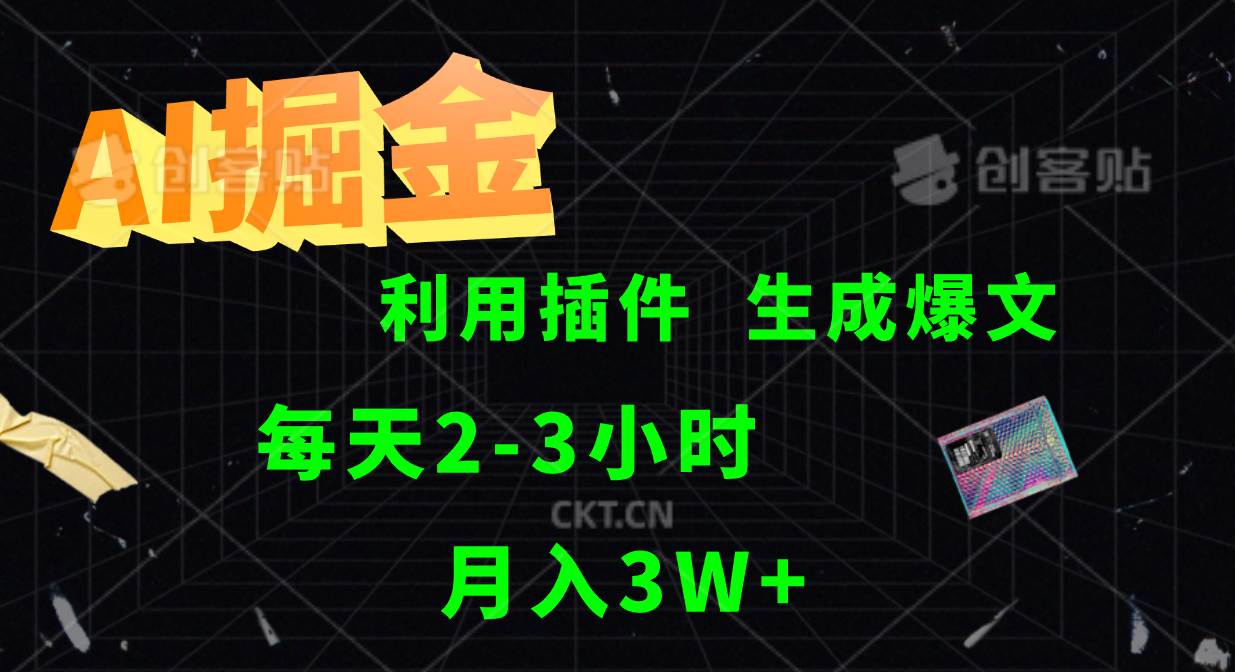 AI掘金利用插件每天干2-3小时，全自动采集生成爆文多平台发布，可多个账号月入3W+|无忧资源社