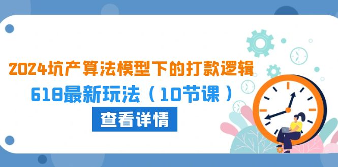 2024坑产算法模型下的打款逻辑：618最新玩法_无忧资源社|无忧资源社