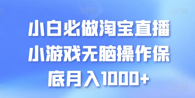 小白必做淘宝直播小游戏无脑操作保底月入1000+_无忧资源社|无忧资源社
