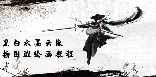 黑白水墨 头像插图绘画班：画质超清只有视频绘画课程视频（8节课）_无忧资源社|无忧资源社