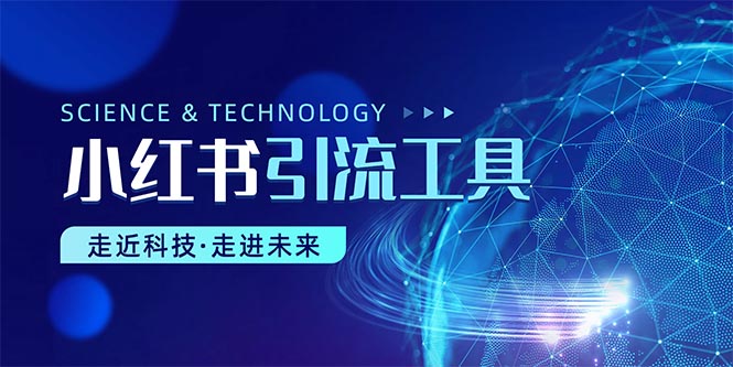 小红书暴力引流教程（附完整工具使用教程）_无忧资源社|无忧资源社