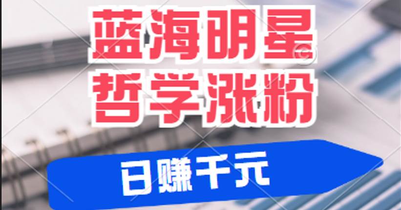 揭秘蓝海赛道明星哲学：小白逆袭日赚千元，平台分成秘籍，轻松涨粉成网红|无忧资源社