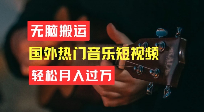 无脑搬运，简单操作音乐短视频，月入过W不是梦|无忧资源社