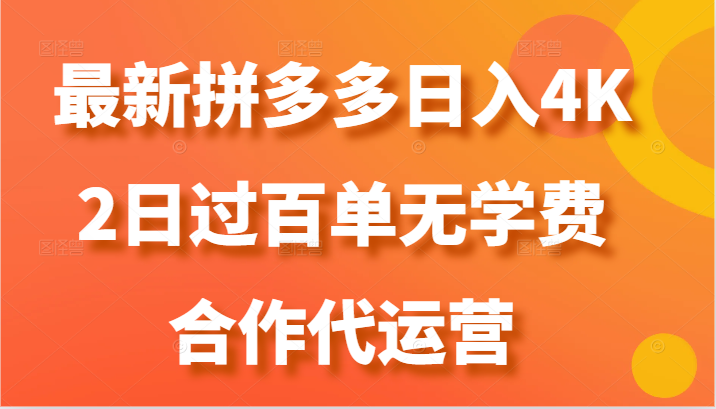 最新拼多多，日入4K+，2日过百单无学费，合作代运营|无忧资源社