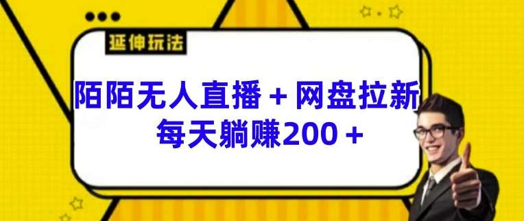 陌陌无人直播+网盘拉新玩法 每天躺赚200+【揭秘】|无忧资源社
