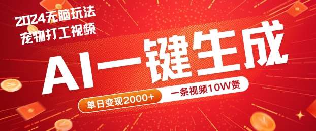 2024最火项目宠物打工视频，AI一键生成，一条视频10W赞，单日变现2k+【揭秘】|无忧资源社