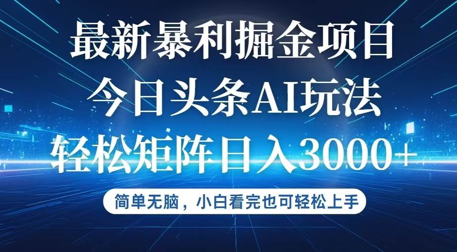 （12524期）今日头条最新暴利掘金AI玩法，动手不动脑，简单易上手。小白也可轻松矩…|无忧资源社