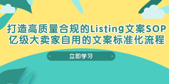 打造高质量合规Listing文案SOP，亿级大卖家自用的文案标准化流程_无忧资源社|无忧资源社