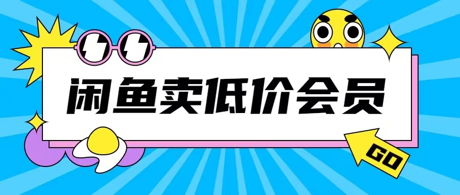 外面收费998的闲鱼低价充值会员搬砖玩法号称日入200+|无忧资源社