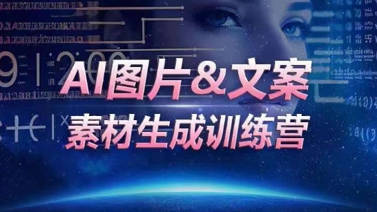 AI图片&文案素材生成训练营，海量素材一键生成，高效运营，提升数倍人效_无忧资源社|无忧资源社