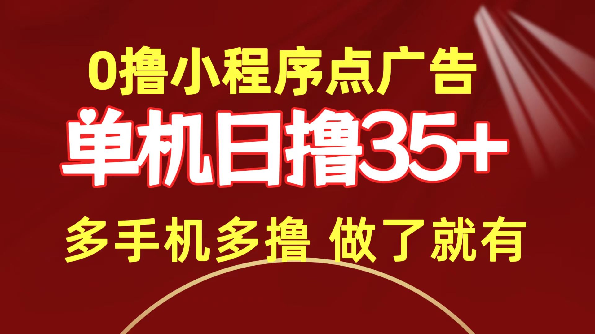 0撸小程序点广告单机日撸35+ 多机器多撸 做了就一定有_无忧资源社|无忧资源社