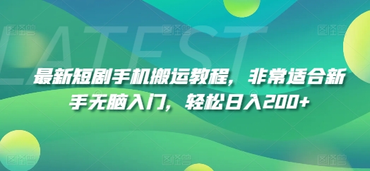 最新短剧手机搬运教程,非常适合新手无脑入门,轻松日入200+ 最新短剧手机搬运教程,非常适合新手无脑入门,轻松日入200+