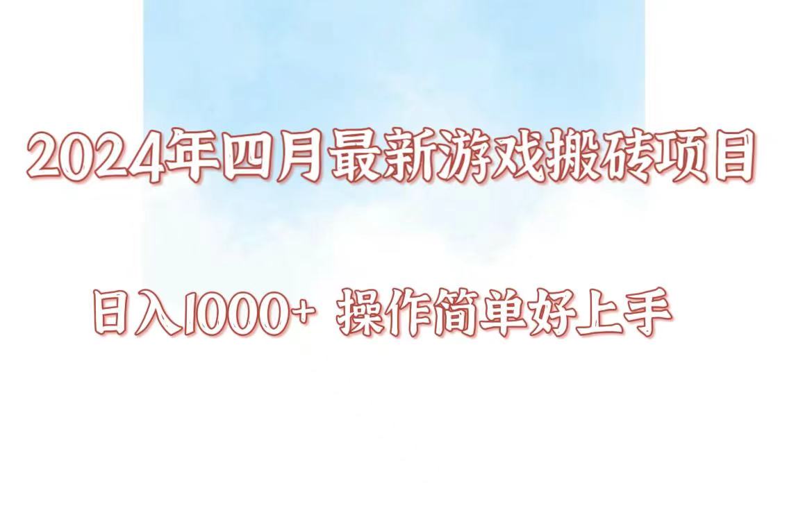 24年4月游戏搬砖项目，日入1000+，可矩阵操作，简单好上手。_无忧资源社|无忧资源社
