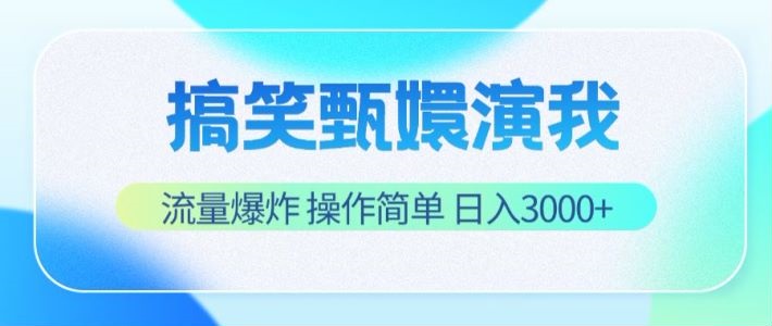 搞笑甄嬛演我，流量爆炸，操作简单，日入3000+|无忧资源社