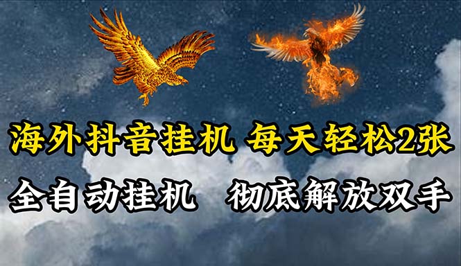 海外抖音挂机，全自动挂机，每天轻松两张_无忧资源社|无忧资源社