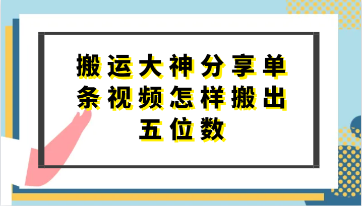 搬运大神分享单条视频怎样搬出五位数，短剧搬运，万能去重|无忧资源社