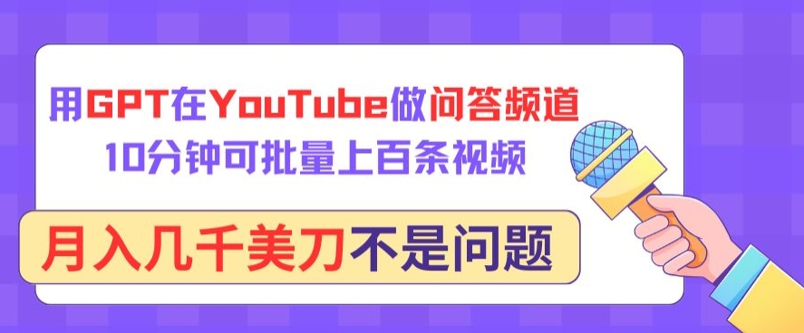 用GPT在YouTube做问答频道，10分钟可批量上百条视频，月入几千美刀不是问题_无忧资源社|无忧资源社
