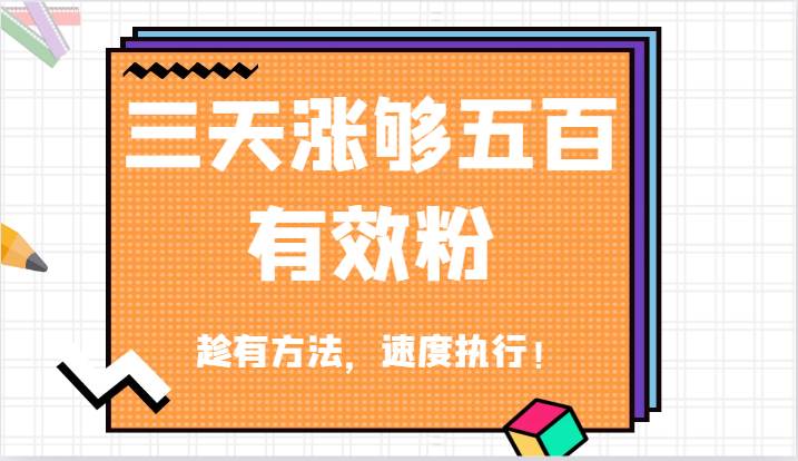 抖音三天涨够五百有效粉丝，趁有方法，速度执行！|无忧资源社