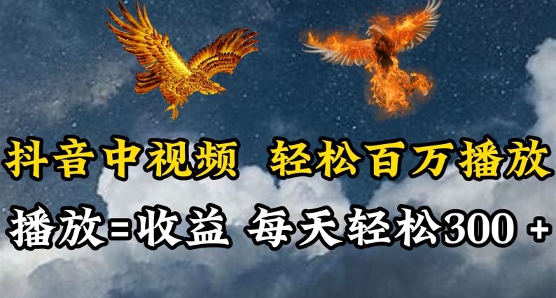 抖音中视频轻松百万播放，有播放就有收益，每天轻松两三张_无忧资源社|无忧资源社