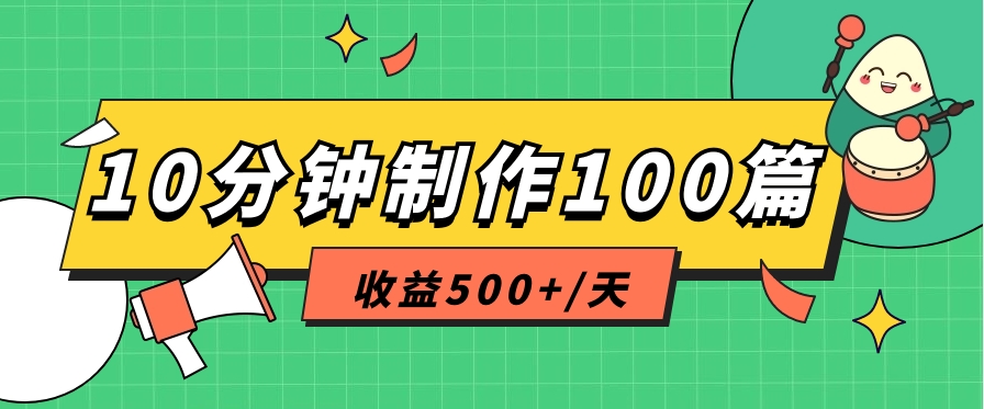 利用AI工具10分钟轻松制作100篇图文笔记，多种变现方式，收益500+/天|无忧资源社