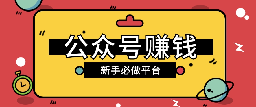 公众号赚钱玩法，新手小白不开通流量主也能接广告赚钱【保姆级教程】|无忧资源社