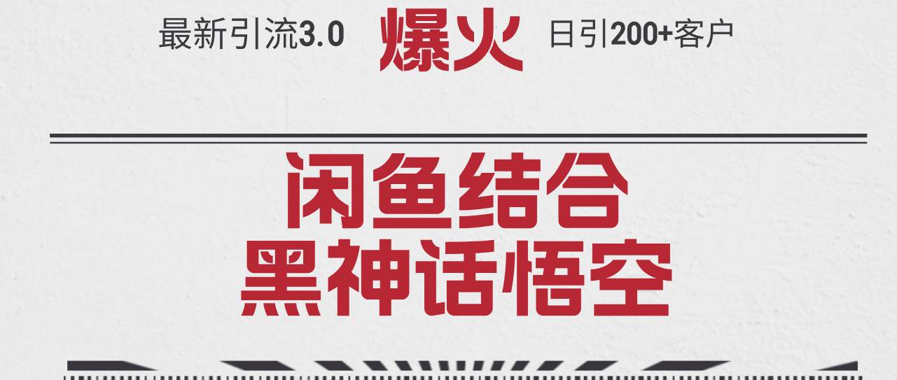 （12378期）最新引流3.0闲鱼结合《黑神话悟空》单日引流200+客户，抓住热点，实现…|无忧资源社