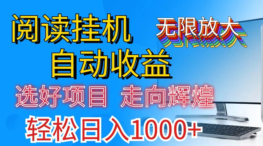 全网最新首码挂机，带有管道收益，轻松日入1000+无上限|无忧资源社