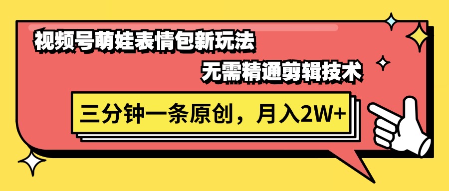 （11581期）视频号萌娃表情包新玩法，无需精通剪辑，三分钟一条原创视频，月入2W+|无忧资源社