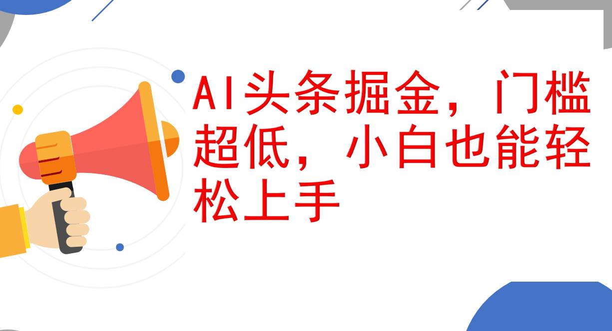 （12419期）AI头条掘金，门槛超低，小白也能轻松上手，简简单单日入1000+|无忧资源社