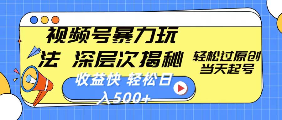 视频号暴力玩法，深层次揭秘,轻松过原创，当天起号，收益快，轻松日入500+_无忧资源社|无忧资源社